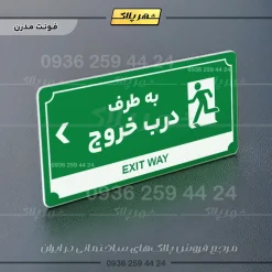 تابلو پلاک راهنما به طرف درب خروج چپ - Image 5